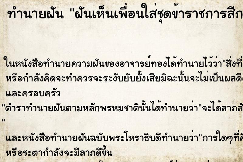 ทำนายฝันฝันเห็นเพื่อนใส่ชุดข้าราชการสีกากีคืน ทำนายฝันทำนายฝันฝันเห็นเพื่อนใส่ชุดข้าราชการสีกากีคืน